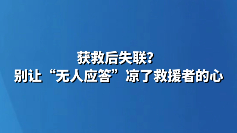 获救后失联？别让“无人应答”凉了救援者的心