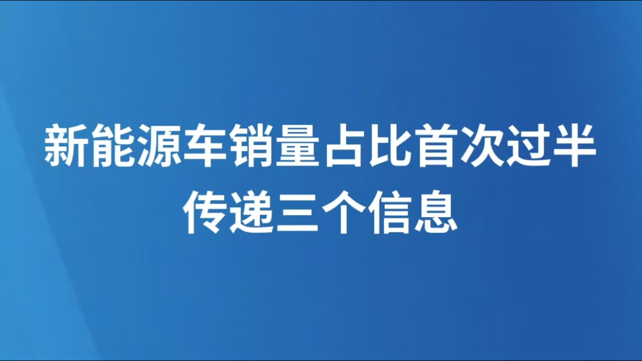 新能源车销量占比首次过半，传递三个信息