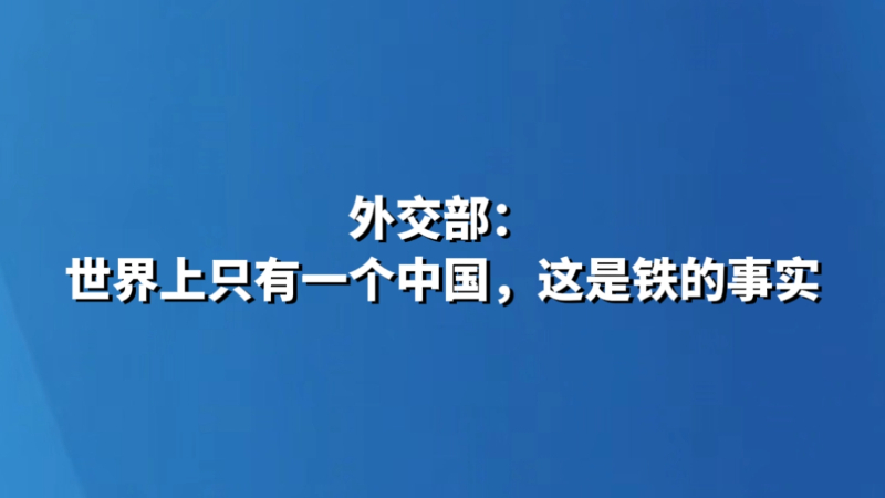 外交部：世界上只有一个中国，这是铁的事实