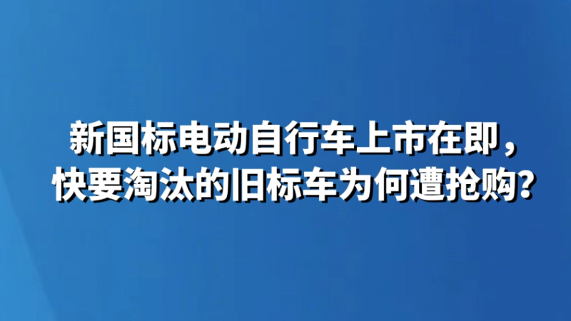 新国标电动自行车上市在即，快要淘汰的旧标车为何遭抢购？