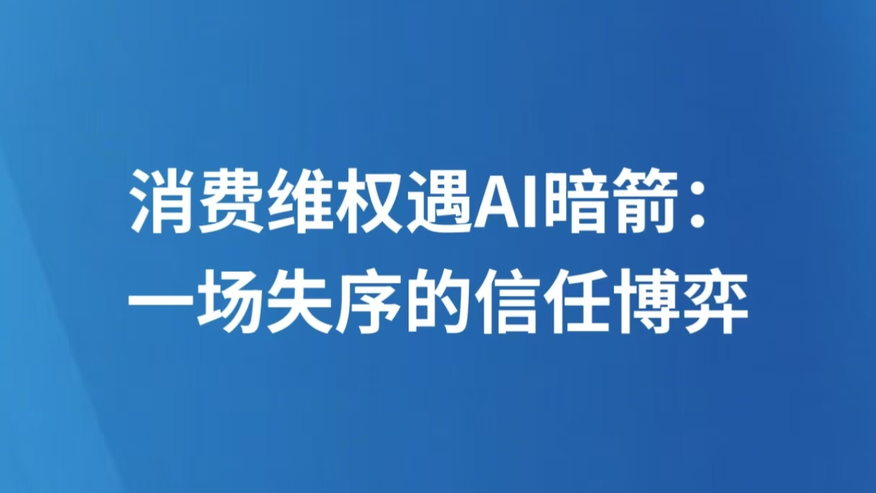 消费维权遇AI暗箭：一场失序的信任博弈