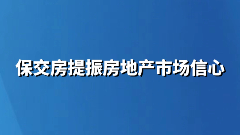保交房提振房地产市场信心