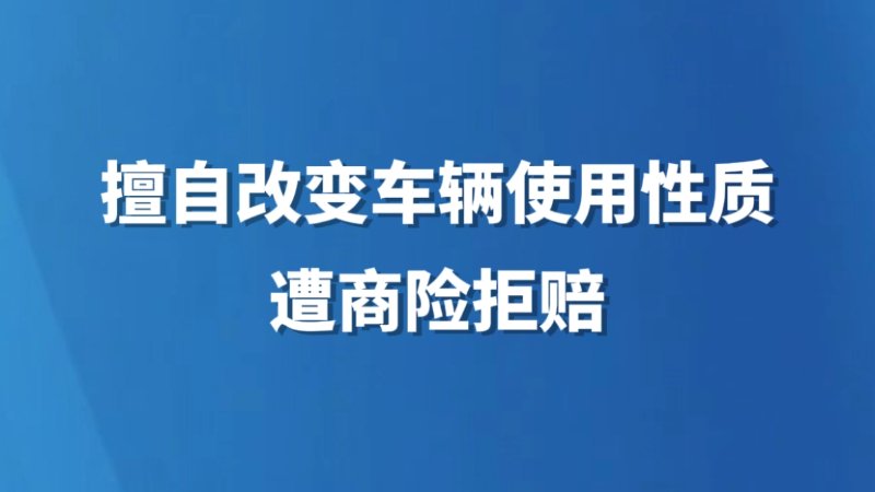 擅自改变车辆使用性质遭商险拒赔
