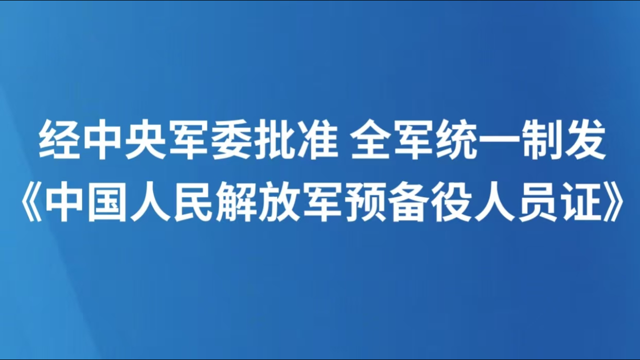 经中央军委批准 全军统一制发《中国人民解放军预备役人员证》