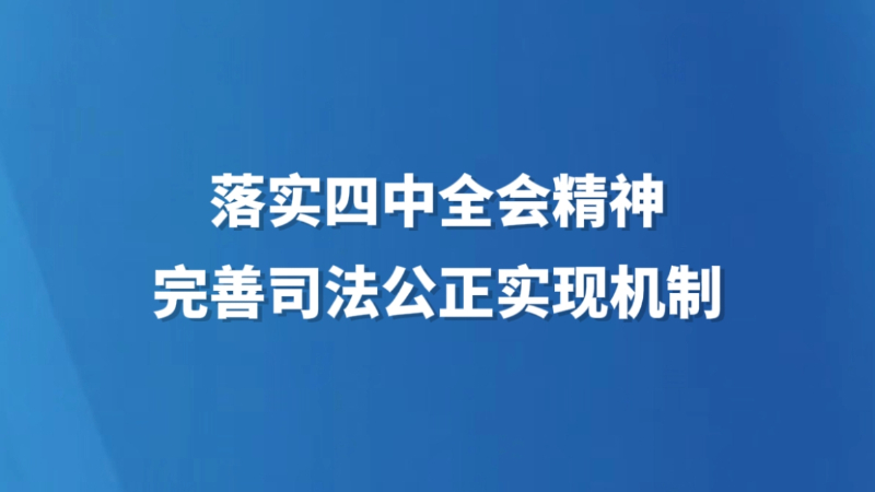落实四中全会精神 完善司法公正实现机制