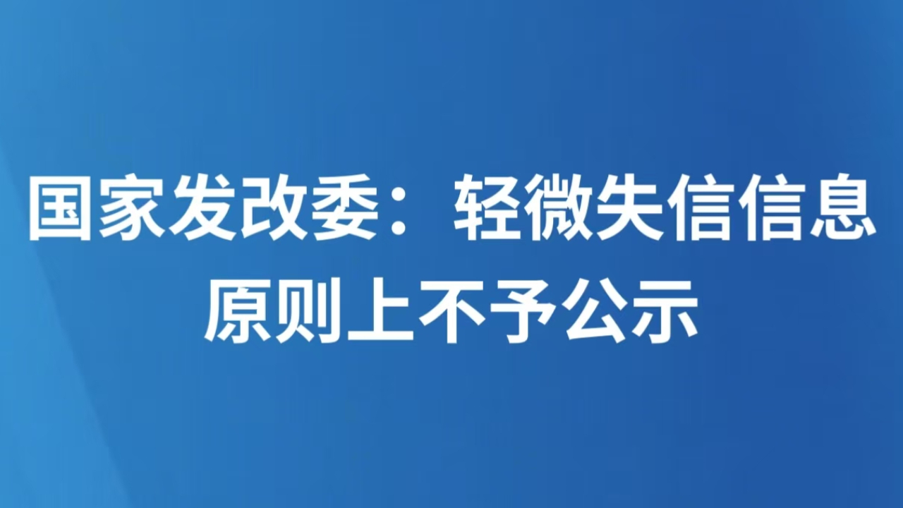 国家发改委：轻微失信信息原则上不予公示