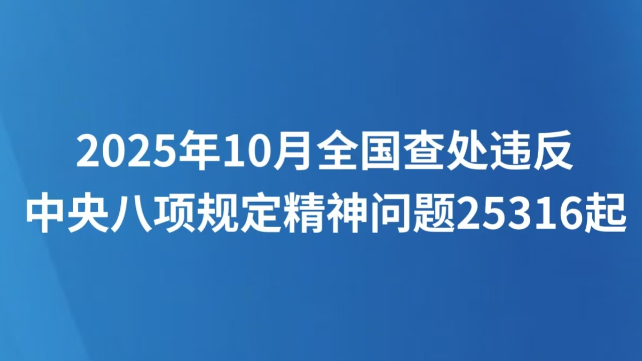 2025年10月全国查处违反中央八项规定精神问题25316起