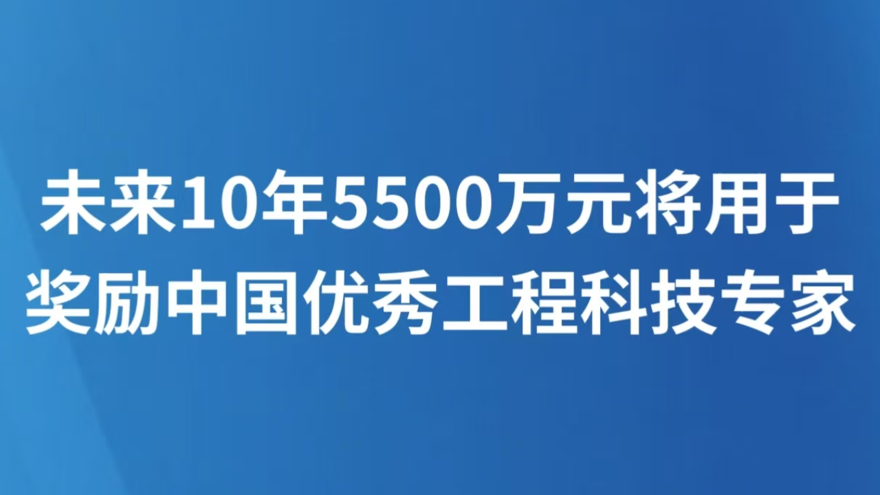 未来10年5500万元将用于奖励中国优秀工程科技专家