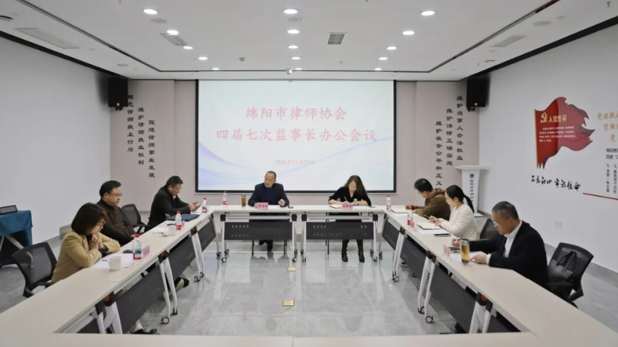 绵阳市律协召开四届七次监事长办公会议