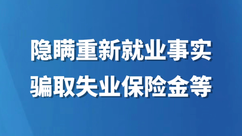 隐瞒重新就业事实骗取失业保险金等