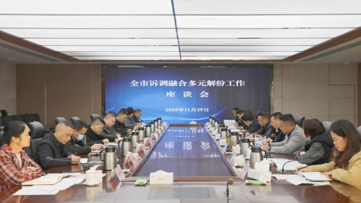 凝聚思想共识 聚力创新突破——眉山市诉调融合多元解纷工作座谈会召开