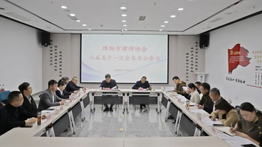 绵阳市律协召开八届五十一次会长办公会议