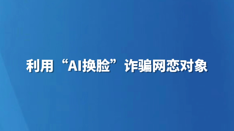 利用“AI换脸”诈骗网恋对象