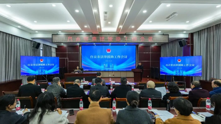 自贡市召开法律援助工作会议