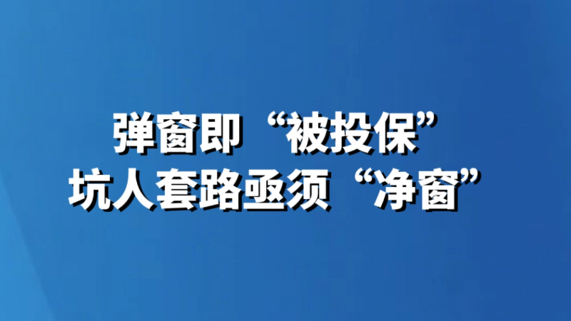 弹窗即“被投保” 坑人套路亟须“净窗”