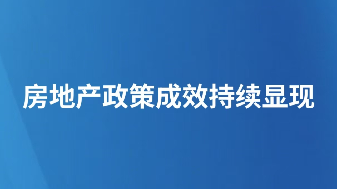 房地产政策成效持续显现