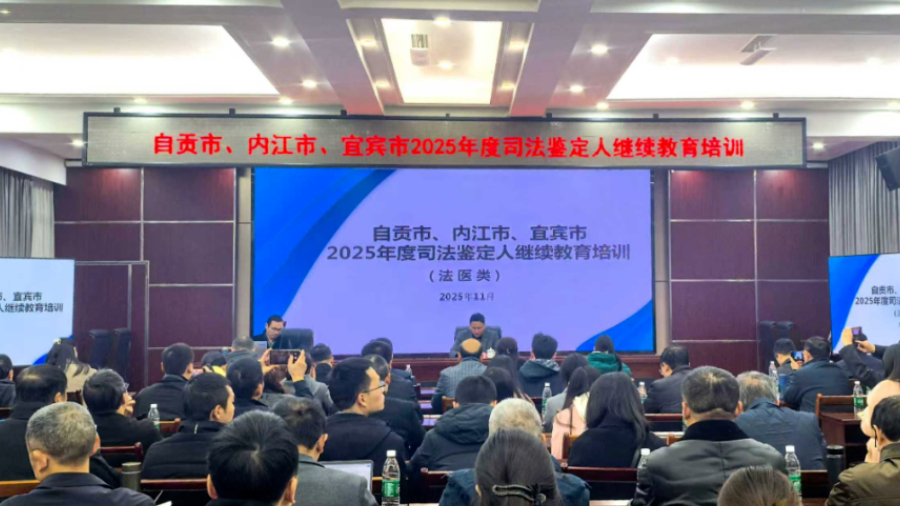 川南三市联合举办司法鉴定人继续教育培训