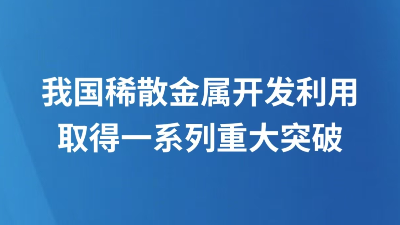 我国稀散金属开发利用取得一系列重大突破