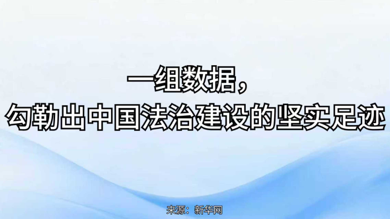 一组数据勾勒出中国法治建设的坚实足迹