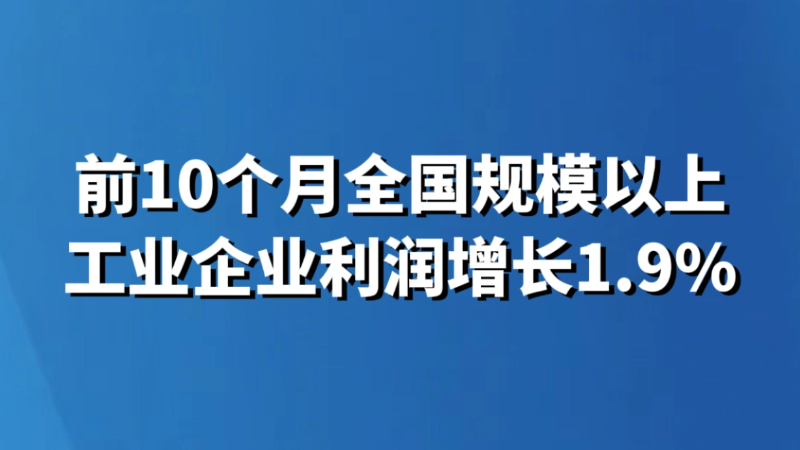 前10个月全国规模以上工业企业利润增长1.9%