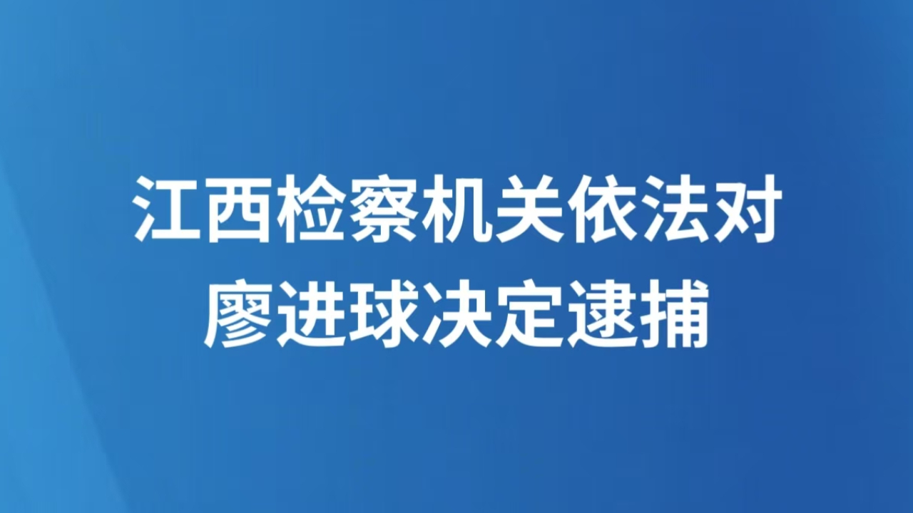 江西检察机关依法对廖进球决定逮捕