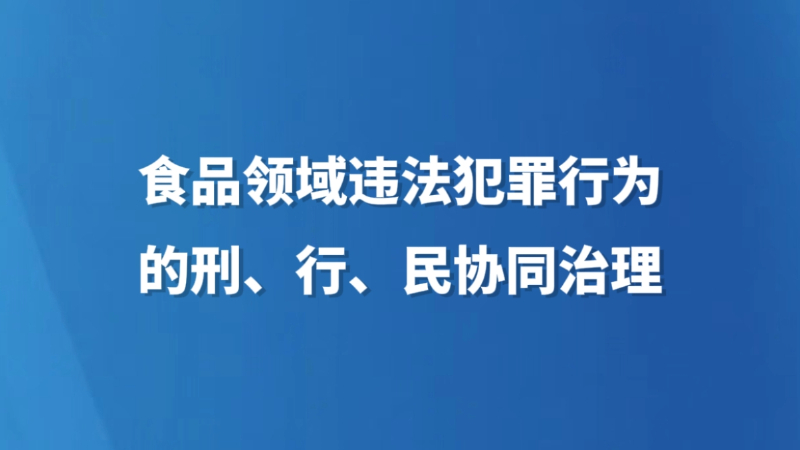 食品领域违法犯罪行为的刑、行、民协同治理