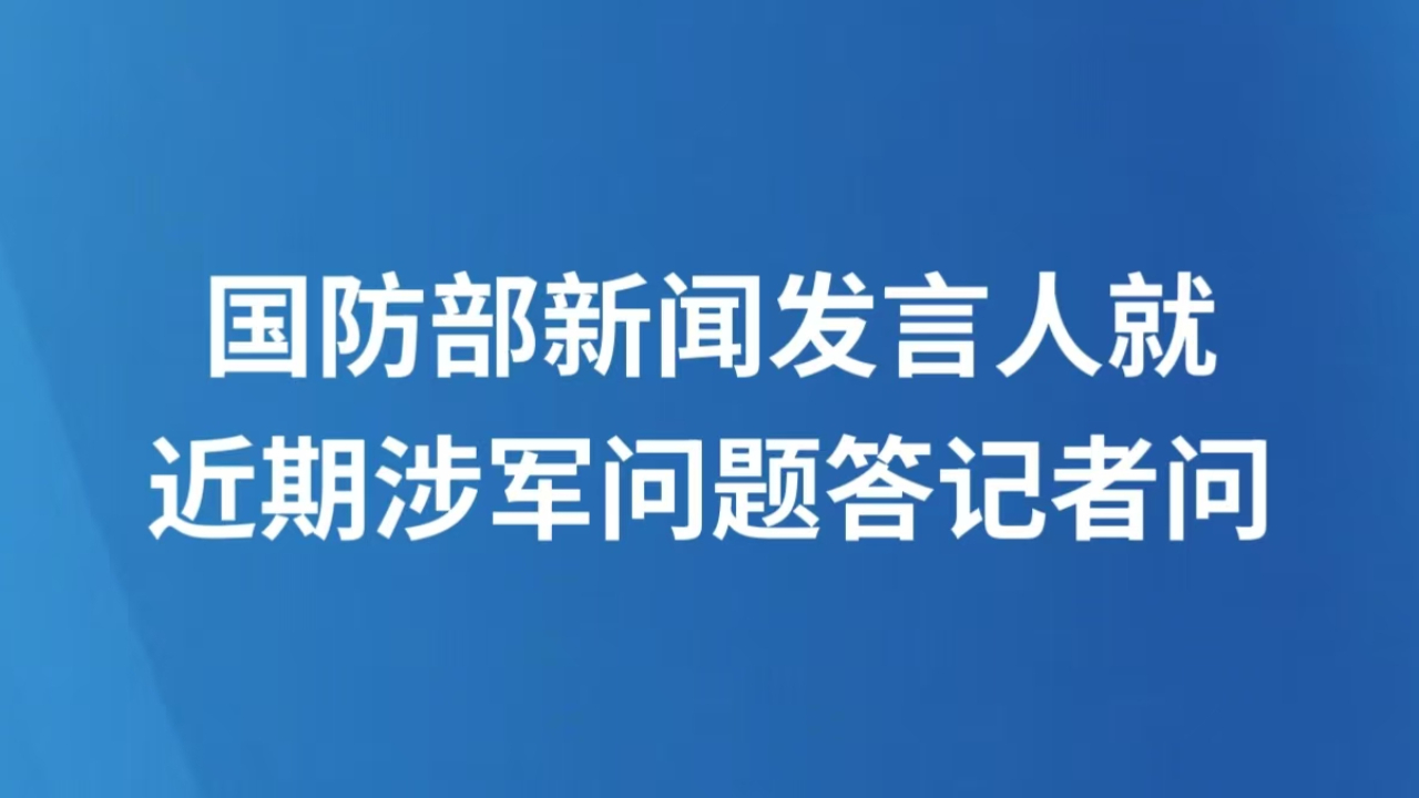国防部新闻发言人就近期涉军问题答记者问