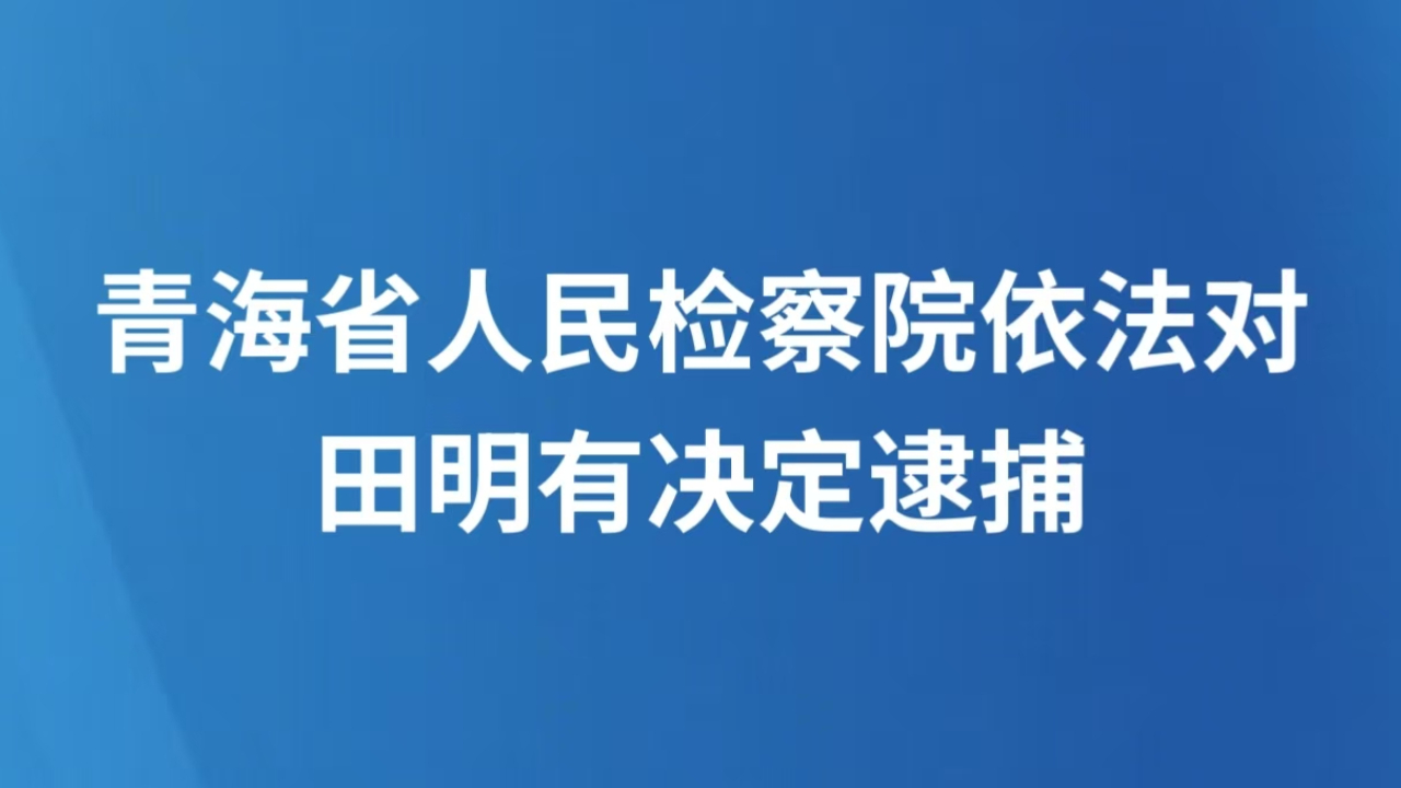 青海省人民检察院依法对田明有决定逮捕