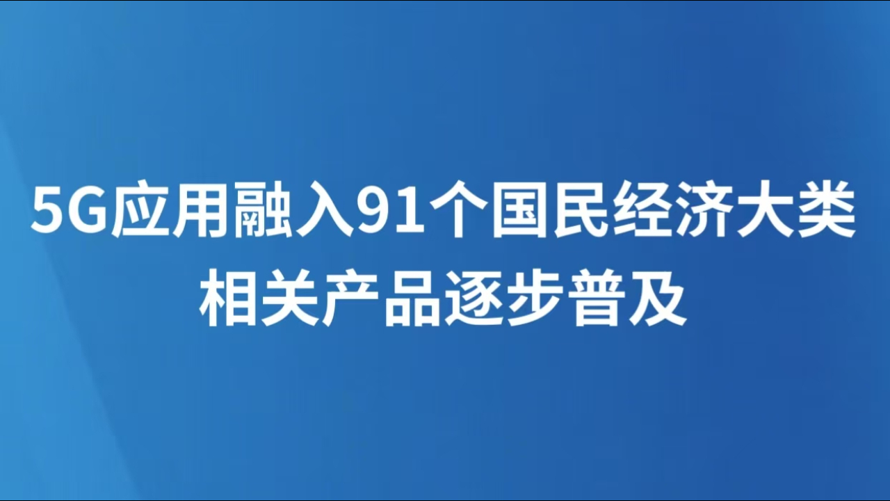 5G应用融入91个国民经济大类 相关产品逐步普及