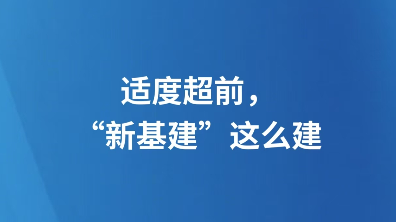 适度超前，“新基建”这么建