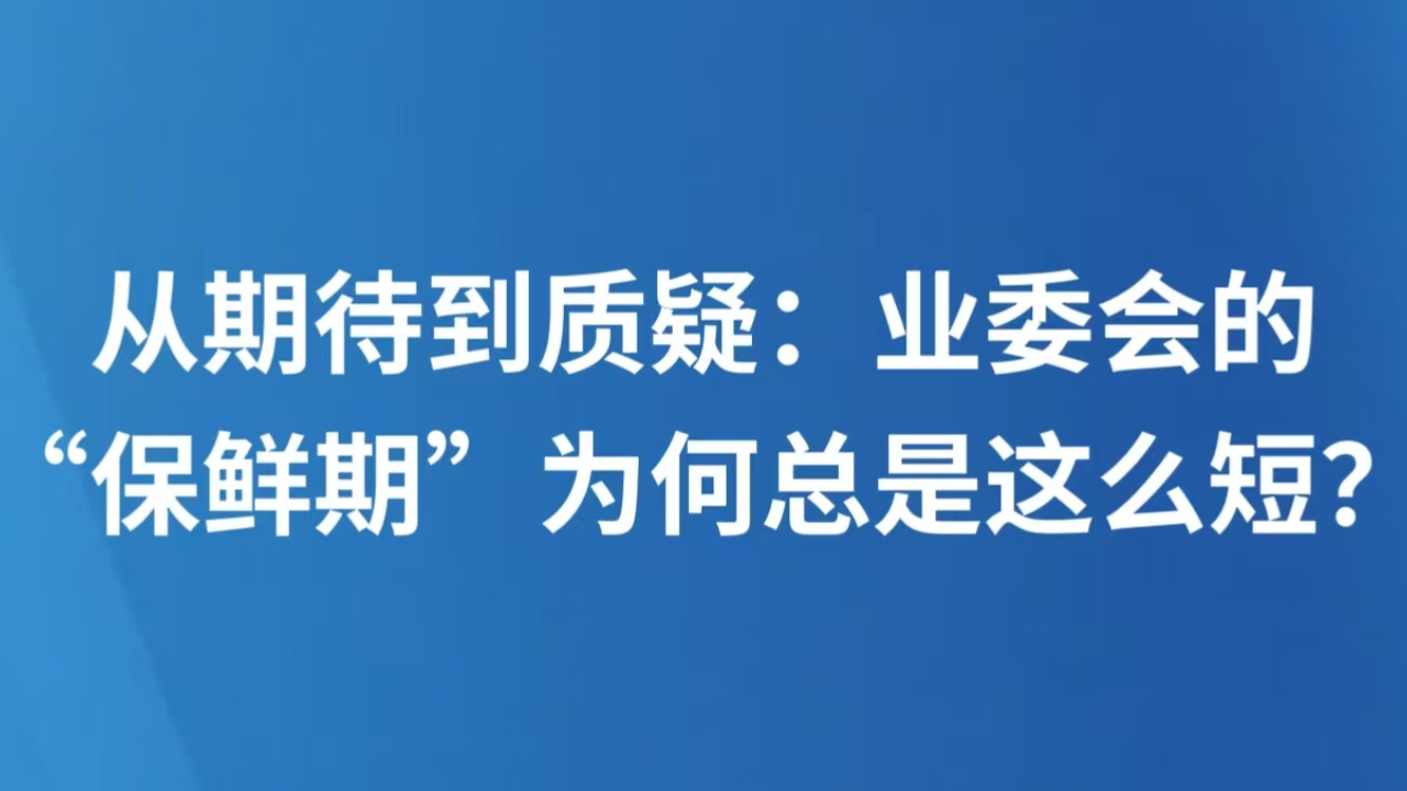 从期待到质疑：业委会的“保鲜期”为何总是这么短？