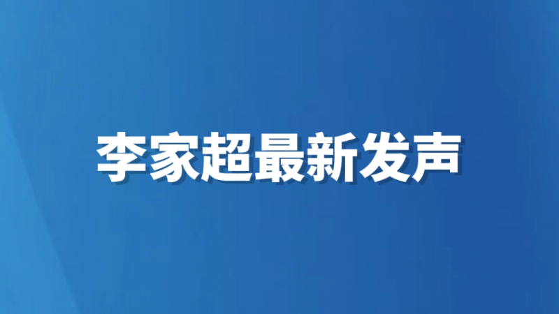李家超最新发声