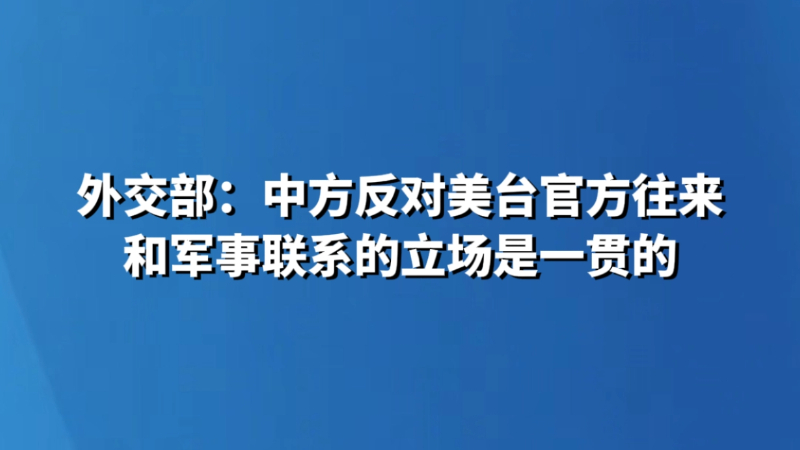外交部：中方反对美台官方往来和军事联系的立场是一贯的