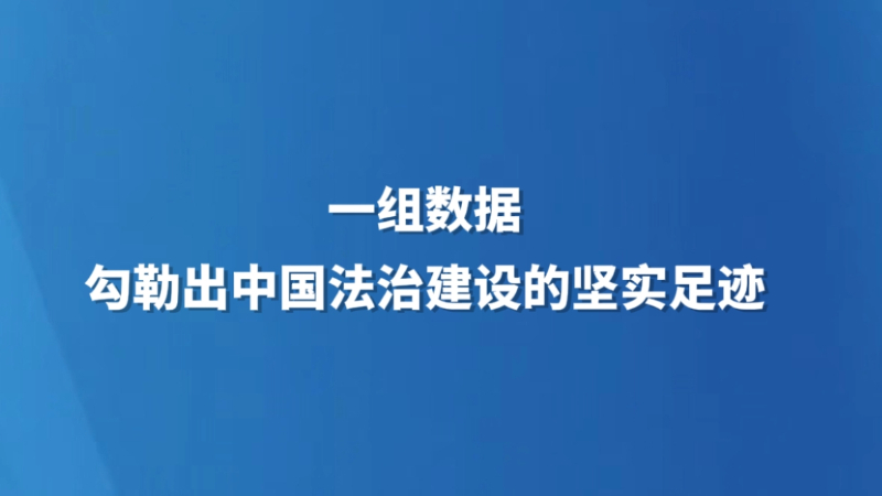 一组数据，勾勒出中国法治建设的坚实足迹