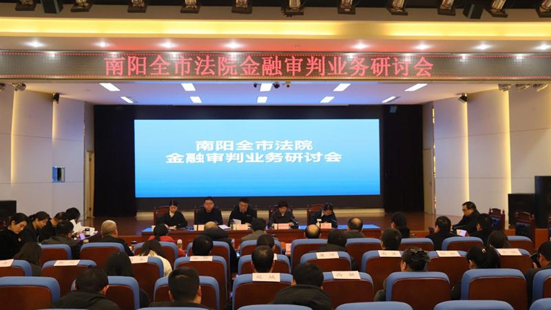 河南省南阳市卧龙区法院：全市法院金融审判业务研讨会在卧龙区法院召开
