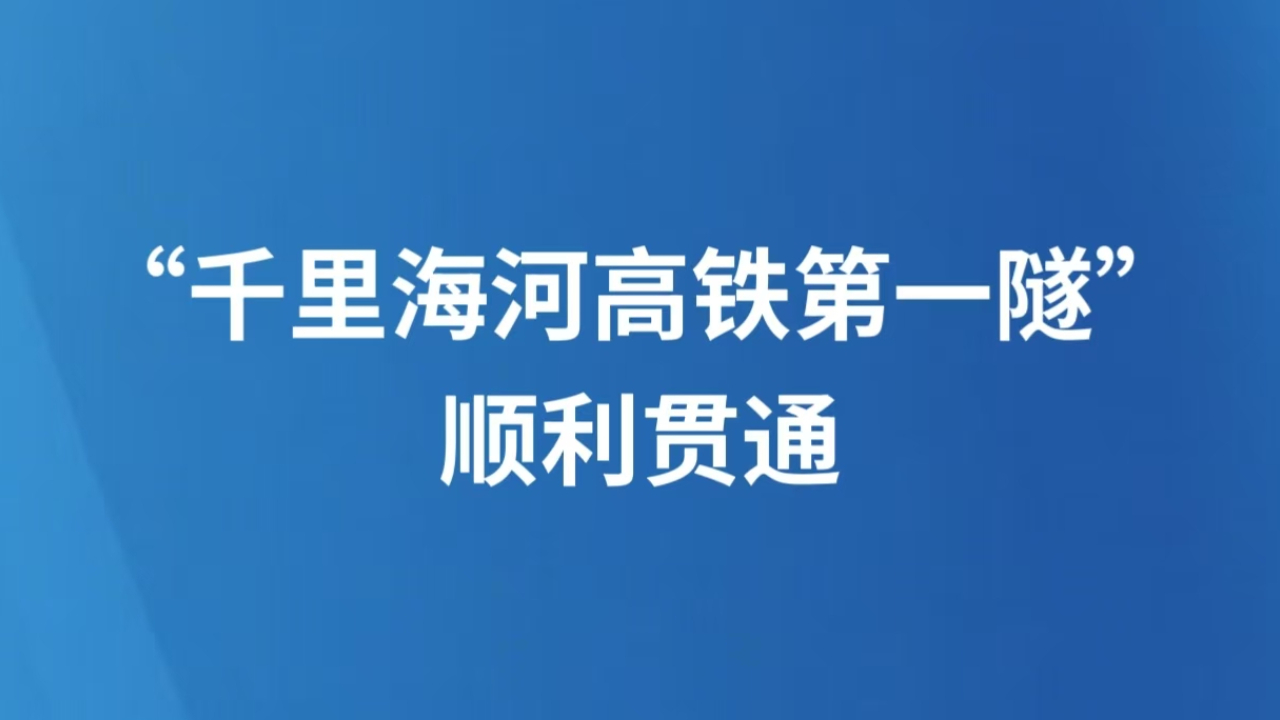 “千里海河高铁第一隧”顺利贯通