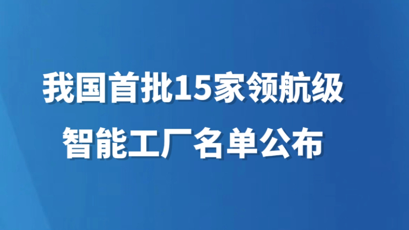 我国首批15家领航级智能工厂名单公布