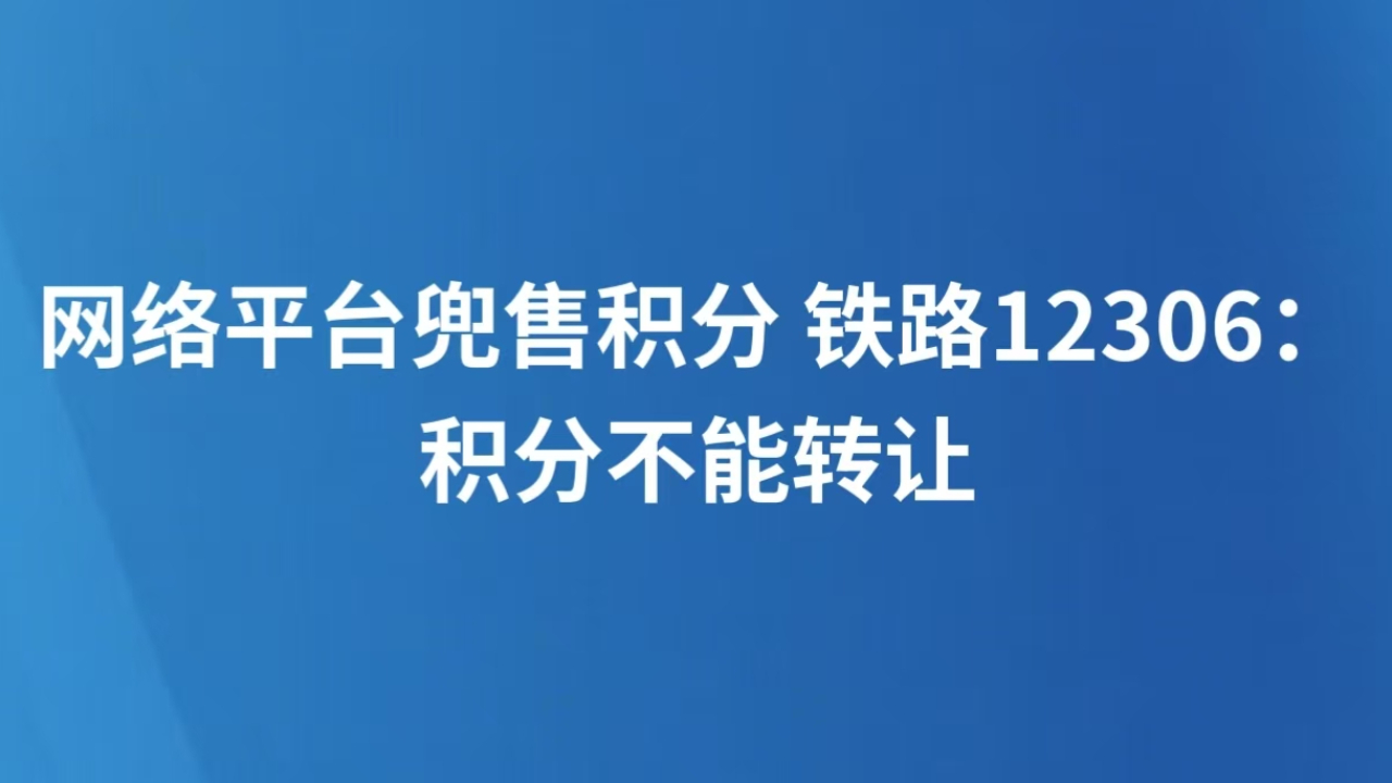 网络平台兜售积分 铁路12306：积分不能转让