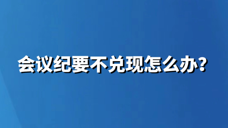 会议纪要不兑现怎么办？