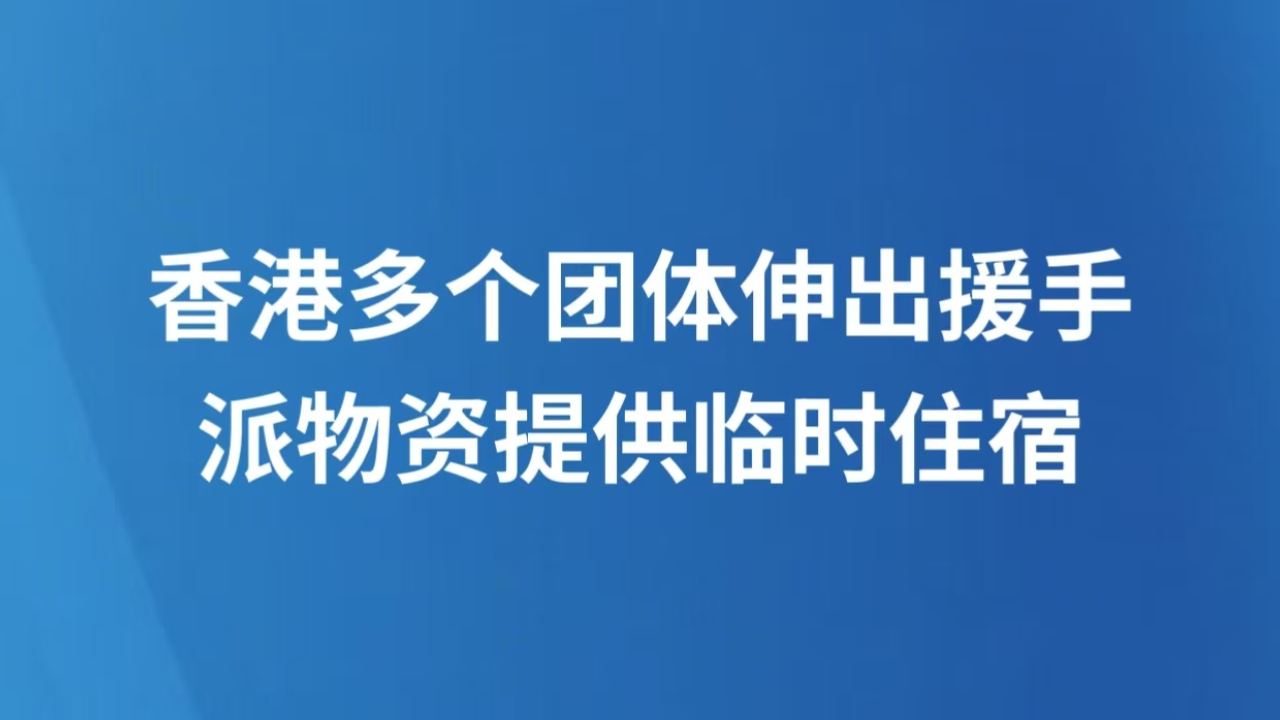 香港多个团体伸出援手 派物资提供临时住宿