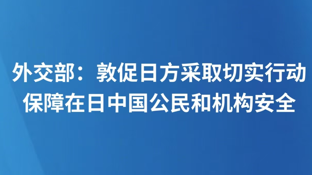 外交部：敦促日方采取切实行动保障在日中国公民和机构安全