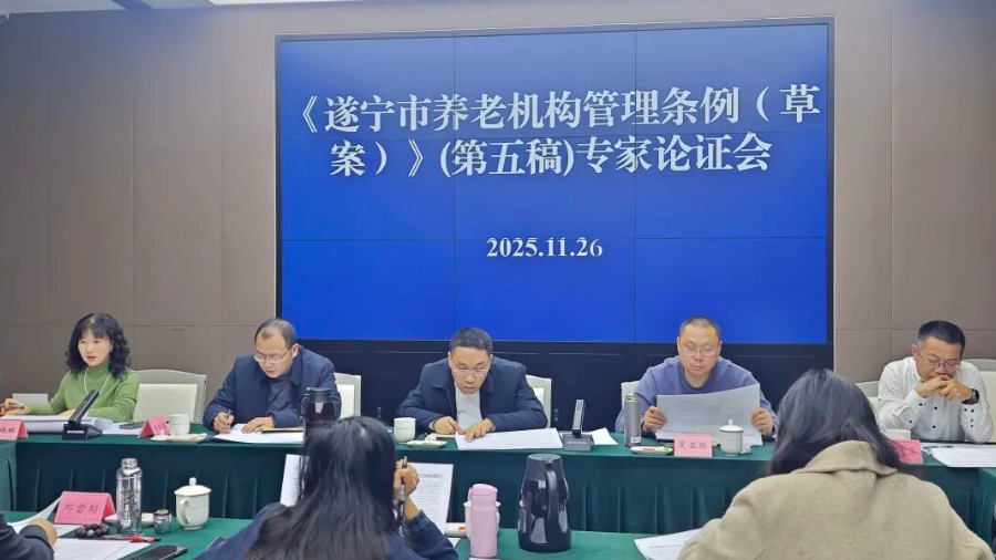 遂宁市司法局组织召开《遂宁市养老机构管理条例（草案）》专家论证会