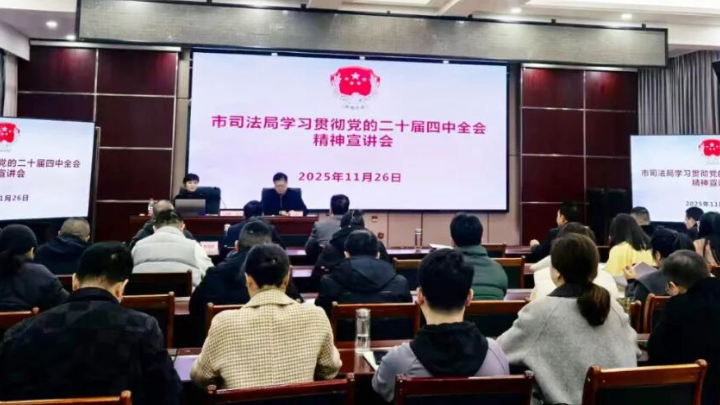 自贡市司法局召开学习贯彻党的二十届四中全会精神宣讲会