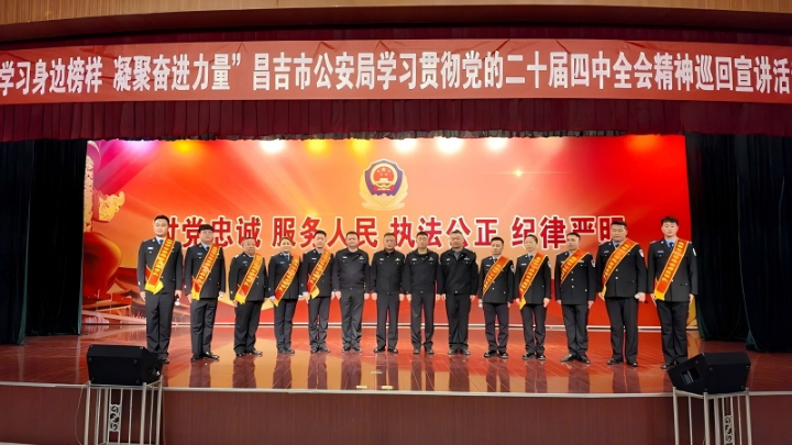 新疆昌吉回族自治州昌吉市公安局开展学习贯彻党的二十届四中全会精神巡回宣讲活动侧记