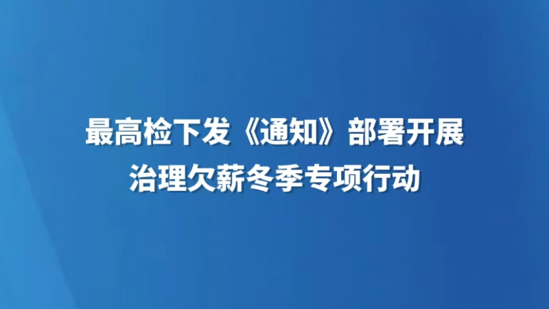 最高检下发《通知》部署开展治理欠薪冬季专项行动