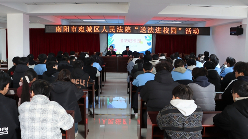河南省南阳市宛城区法院：送法进校园 为青春筑牢法律防线