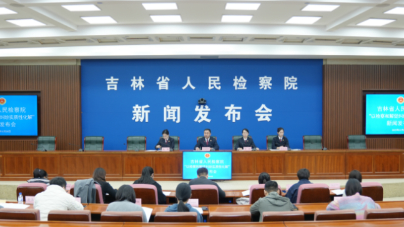 吉林省检察院召开“以检察和解 促纠纷实质性化解”主题新闻发布会