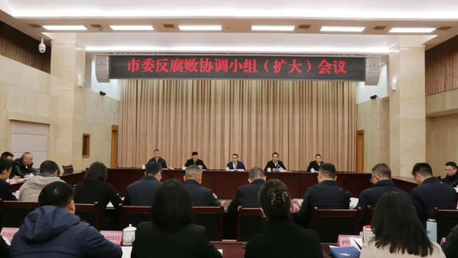 绵阳市委反腐败协调小组（扩大）会议召开