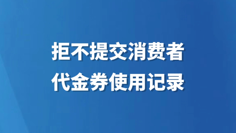 拒不提交消费者代金券使用记录