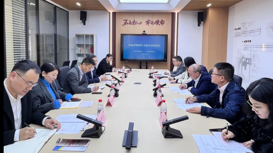 重庆市律协成渝地区双城经济圈建设专委会与广安市律师协会开展专题交流活动